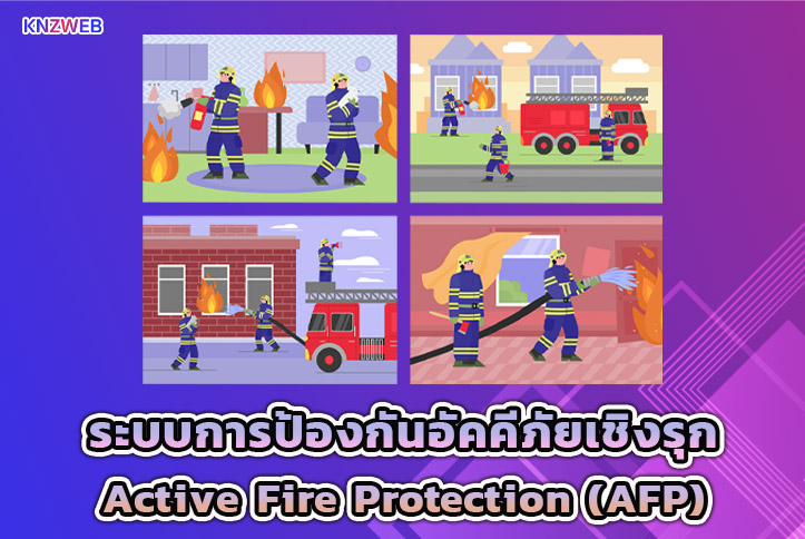 1.ระบบการป้องกันอัคคีภัยเชิงรุกหรือ Active Fire Protection (AFP)