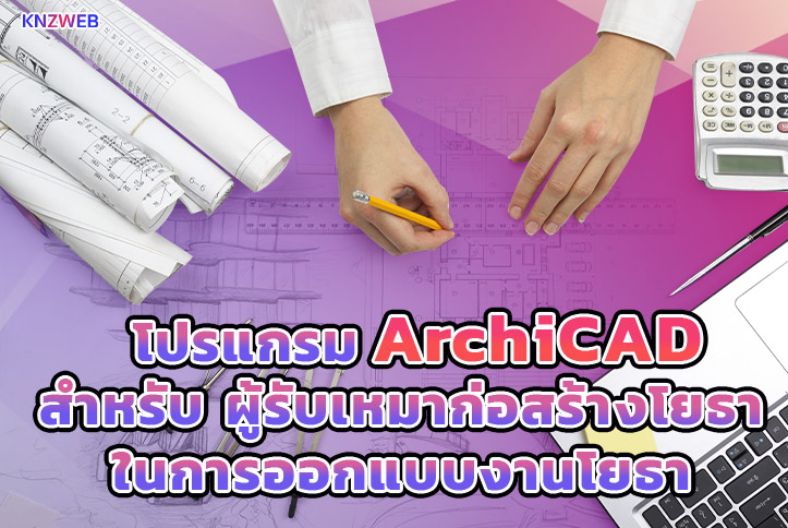 1.โปรแกรม ArchiCAD สำหรับ ผู้รับเหมาก่อสร้างโยธาในการออกแบบงานโยธา