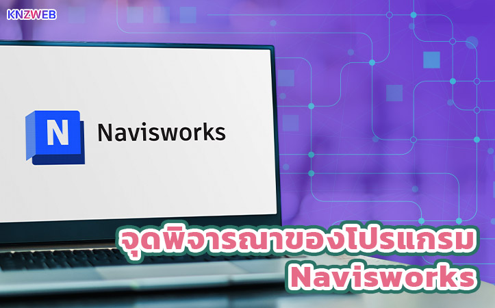 3. จุดพิจารณาของโปรแกรม Navisworks