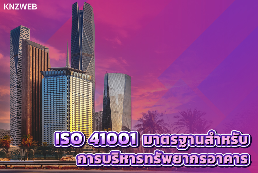 1.ISO 41001 มาตรฐานสำหรับการบริหารทรัพยากรอาคาร
