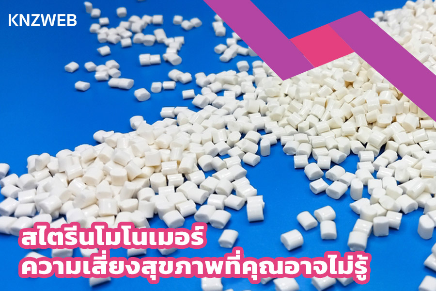 อันตรายของ สไตรีนโมโนเมอร์ (Styrene Monomer)